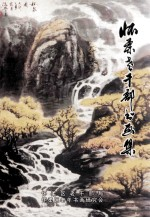 怀柔老干部书画集