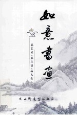 如意书画 品艺术·品生活·品人生