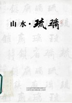 山水·琉璃