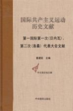 国际共产主义运动历史文献 第9卷 第一国际第一次(日内瓦),第二次(洛桑)代表大会文献