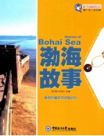 魅力中国海系列丛书 渤海故事