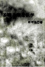 基础人类遗传学