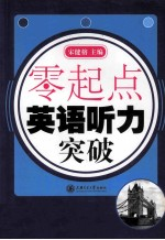 零起点 英语听力突破