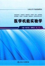 医学机能实验学