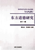 东方道德研究 第11辑