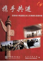 携手共进 国家统计局直属北京三支调查队发展回顾