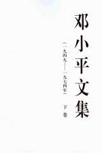邓小平文集(1949-1974)下