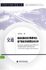 交通基础设施的经济集聚效应:基于新经济地理理论的分析