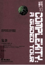 复杂:a guided tour
