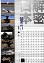 解密日本战争实力 上