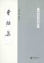 中国思想史资料丛刊 曹操集 第2版