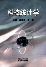 科技统计学
