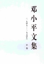 邓小平文集 一九四九-1974年 中