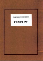 李长春同志在辽宁工作期间重要资料 会议讲话卷 4