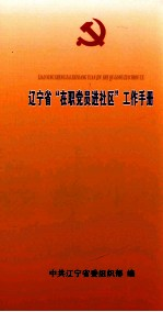 辽宁省“在职党员进社区”工作手册