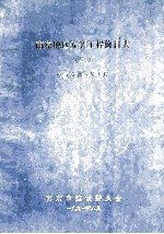 南京地区安装工程价目表 第2册 电气设备安装工程
