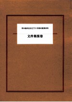 李长春同志在辽宁工作期间重要资料 文件简报卷