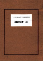 李长春同志在辽宁工作期间重要资料 会议讲话卷 5