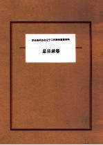 李长春同志在辽宁工作期间重要资料 目录卷