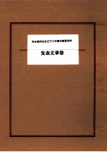李长春同志在辽宁工作期间重要资料 发表文章卷