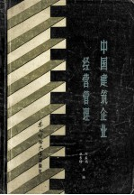 中国建筑企业经营管理