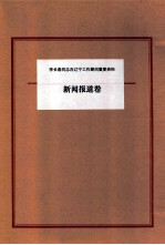 李长春同志在辽宁工作期间重要资料 新闻报道卷