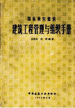 国际承包知识 建筑工程管理与组织手册