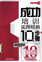 成功培训实用经典10步骤