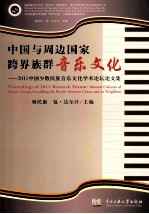 中国与周边国家跨界族群音乐文化 2011中国少数民族音乐文化学术论坛论文集