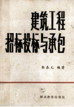 建筑工程招标,投标与承包