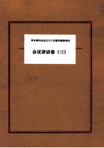 李长春同志在辽宁工作期间重要资料 会议讲话卷 3