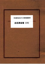 李长春同志在辽宁工作期间重要资料 会议讲话卷 6
