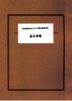 李长春同志在辽宁工作期间重要资料 总目录卷