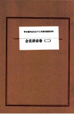 李长春同志在辽宁工作期间重要资料 会议讲话卷 2