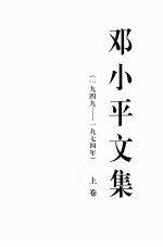 邓小平文集 一九四九-1974年 上