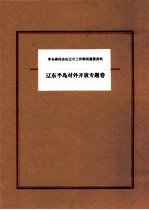 李长春同志在辽宁工作期间重要资料 辽东半岛对外开放专题卷