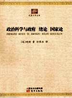 政治科学与政府 绪论,国家论