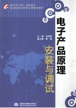 电子产品原理安装与调试