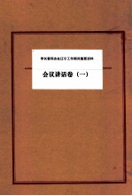 李长春同志在辽宁工作期间重要资料 会议讲话卷 1