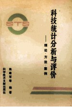 科技统计分析与评价 理论,方法,案例