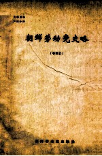 朝鲜劳动党史略 节译本