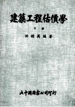 建筑工程估价学 下