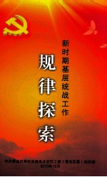 新时期基层统战工作规律探索