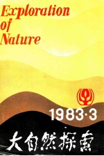 自然科学学术季刊 大自然探索 1983年 第3期