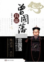 曾国藩兵法