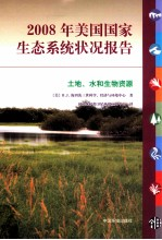 2008年美国国家生态系统报告 土地,水和生物资源