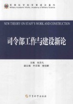 司令部工作与建设新论