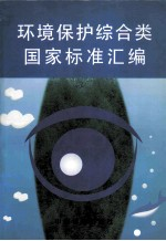 环境保护综合类国家标准汇编
