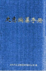 史志编纂手册