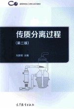传质分离过程 第2版
